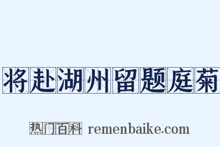 将赴湖州留题庭菊是什么意思的图片